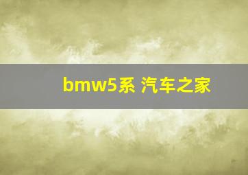 bmw5系 汽车之家